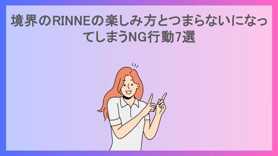 境界のRINNEの楽しみ方とつまらないになってしまうNG行動7選